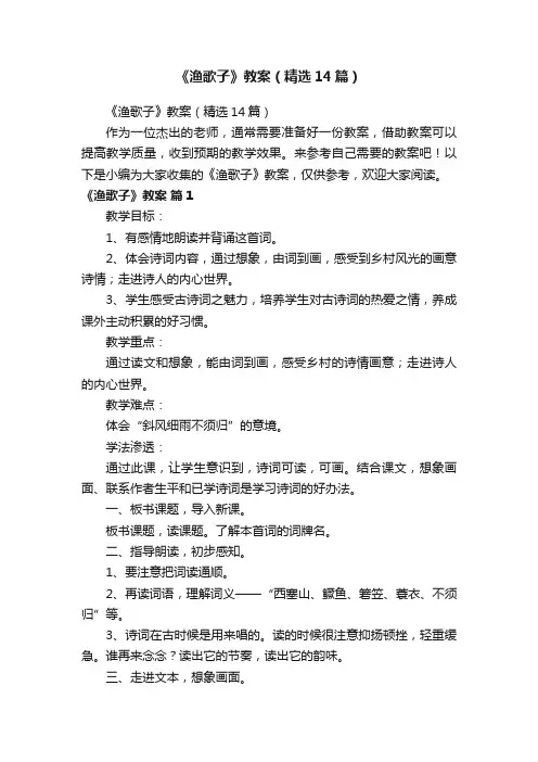 《渔歌子》教案（精选14篇）