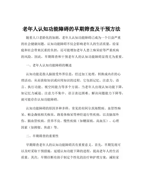 老年人认知功能障碍的早期筛查及干预方法