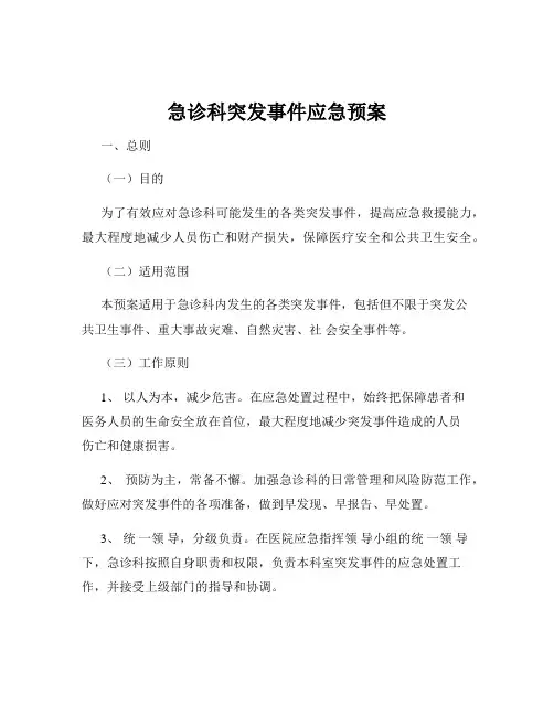 急诊科突发事件应急预案