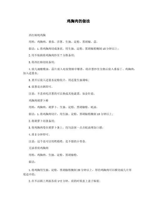 鸡胸肉的做法