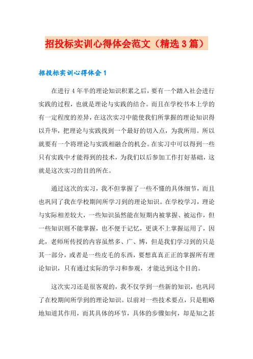 招投标实训心得体会范文(精选3篇)