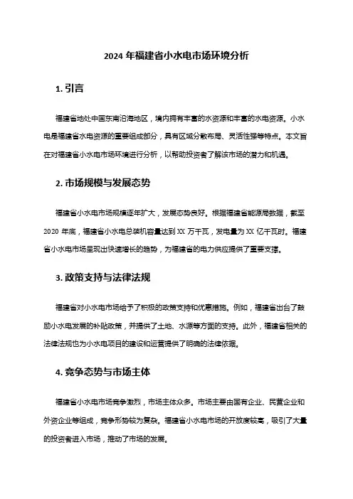 2024年福建省小水电市场环境分析