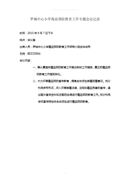 毒品预防教育工作专题会议记录2
