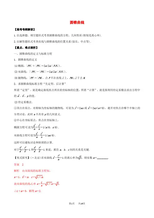 高考数学考纲解读与热点难点突破专题17圆锥曲线教学案理含解析