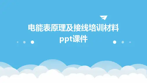 电能表原理及接线培训材料课件