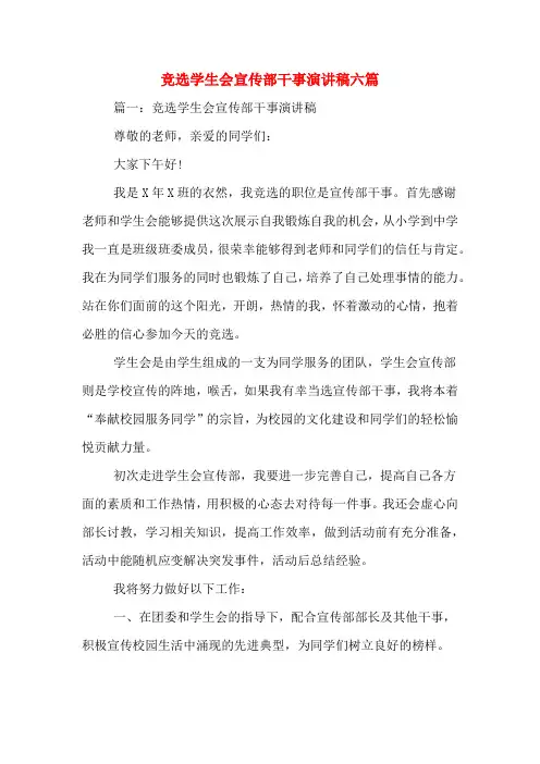 竞选学生会宣传部干事演讲稿六篇