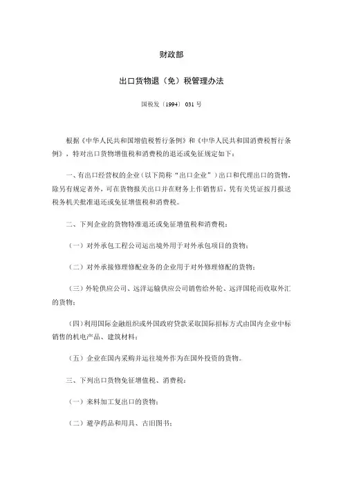 出口货物退 免 税管理办法
