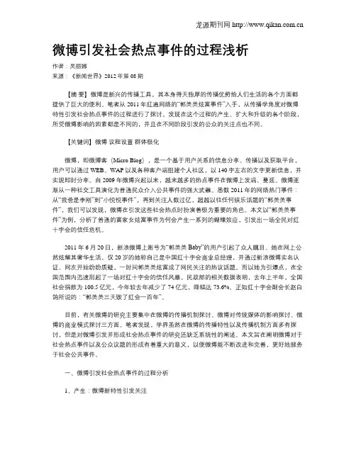 微博引发社会热点事件的过程浅析