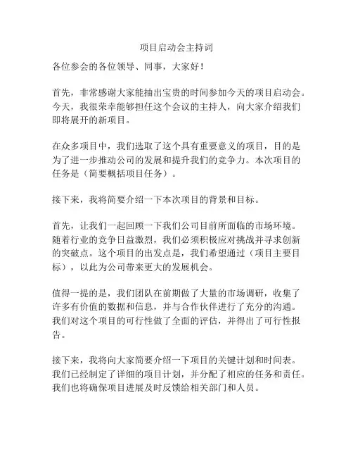 项目启动会主持词