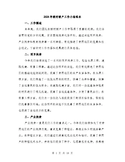 2024年联村联户工作小结范本(5篇)