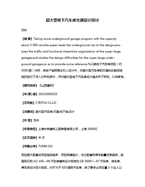 超大型地下汽车库交通设计探讨