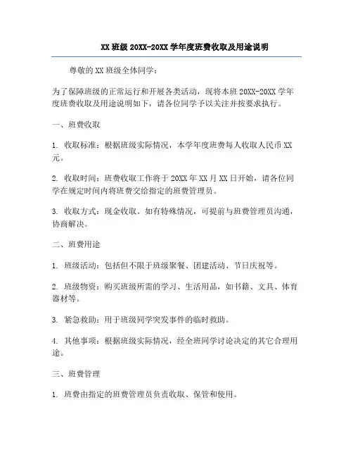 XX班级20XX-20XX学年度班费收取及用途说明