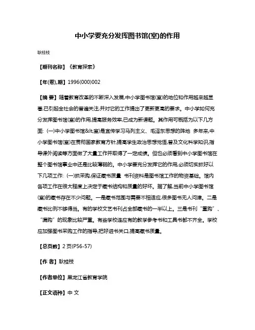 中小学要充分发挥图书馆(室)的作用