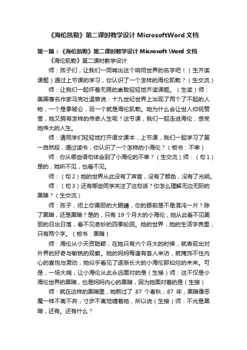 《海伦凯勒》第二课时教学设计MicrosoftWord文档