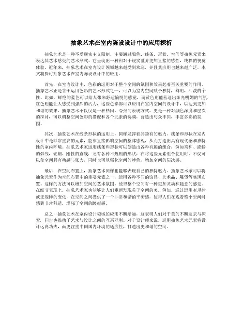 抽象艺术在室内陈设设计中的应用探析