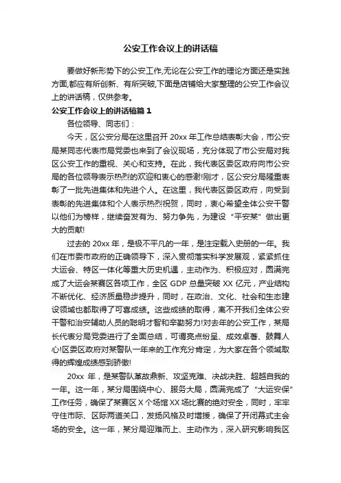 公安工作会议上的讲话稿