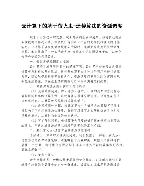 云计算下的基于萤火虫-遗传算法的资源调度
