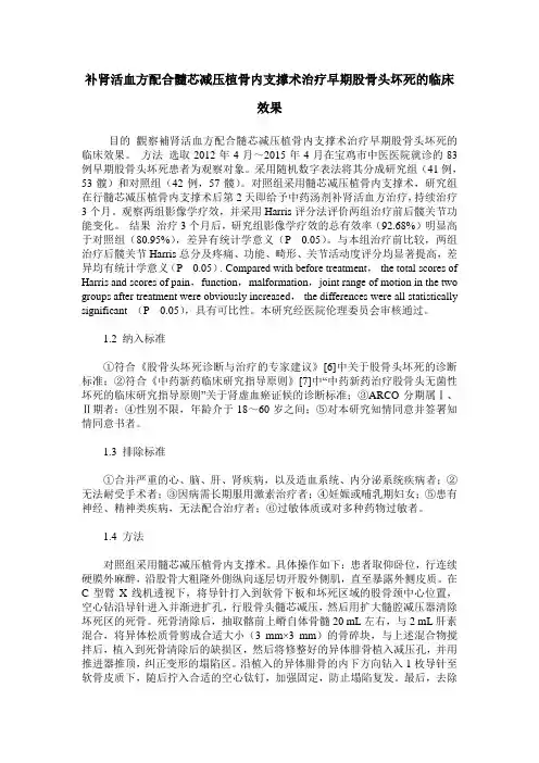 补肾活血方配合髓芯减压植骨内支撑术治疗早期股骨头坏死的临床效果