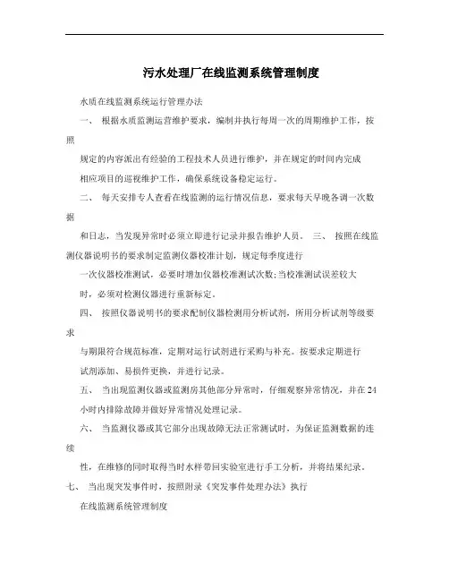 污水处理厂在线监测系统管理制度