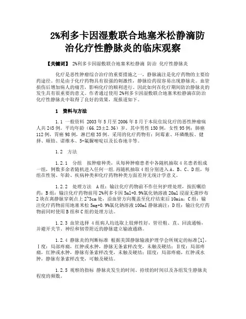 2%利多卡因湿敷联合地塞米松静滴防治化疗性静脉炎的临床观察