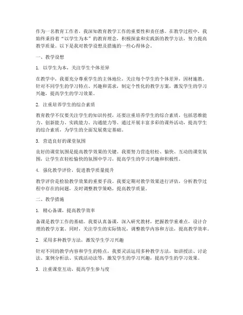 教学设想及措施心得体会