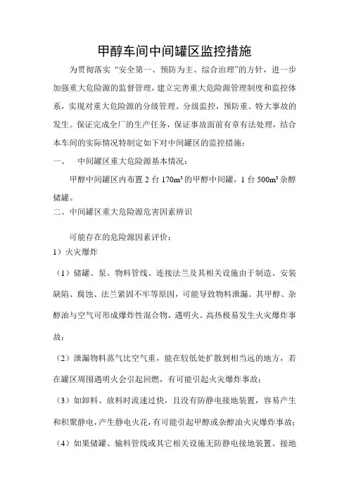 甲醇车间中间罐区重大危险源监控措施