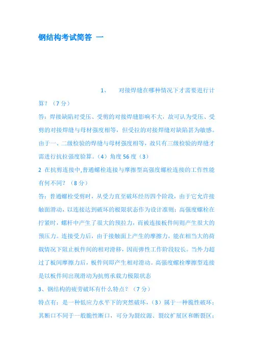 钢结构考试简答 一