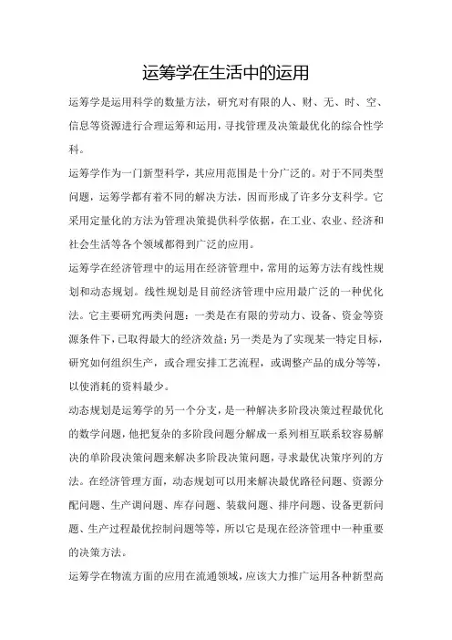 运筹学在生活中的运用