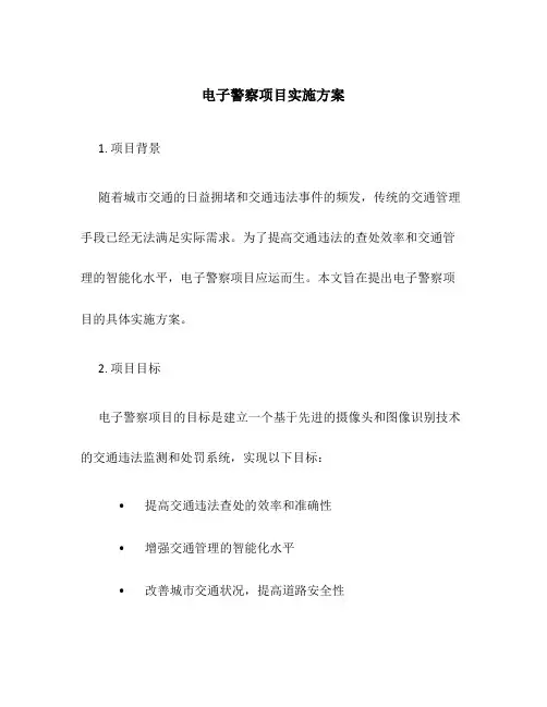 电子警察项目实施方案