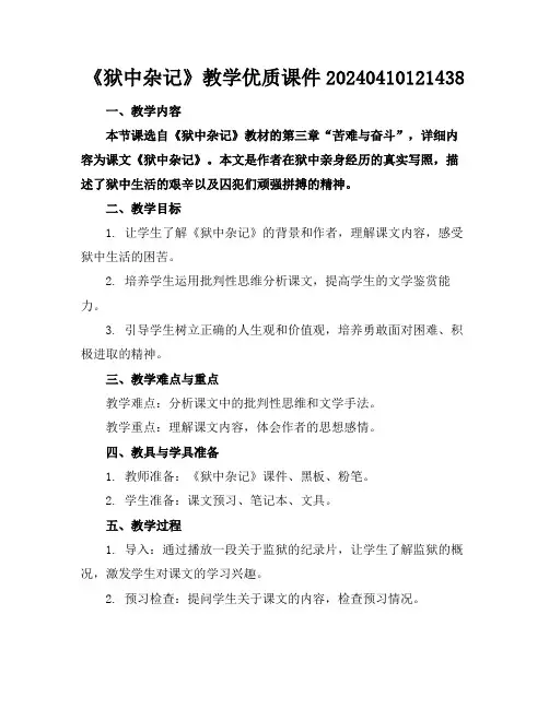 《狱中杂记》教学优质课件20240410121438