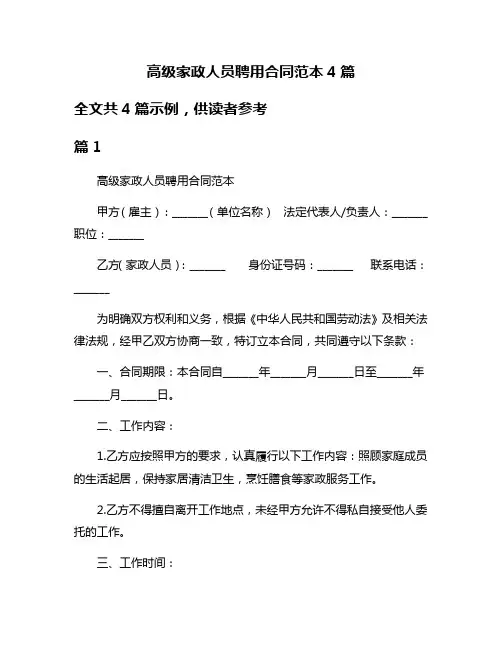 高级家政人员聘用合同范本4篇