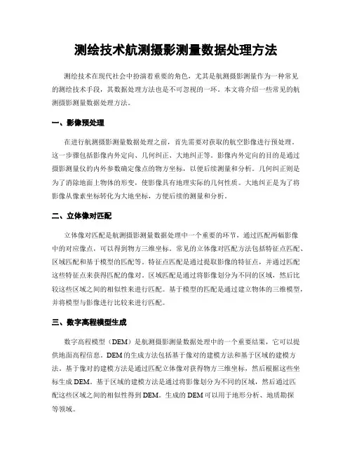 测绘技术航测摄影测量数据处理方法
