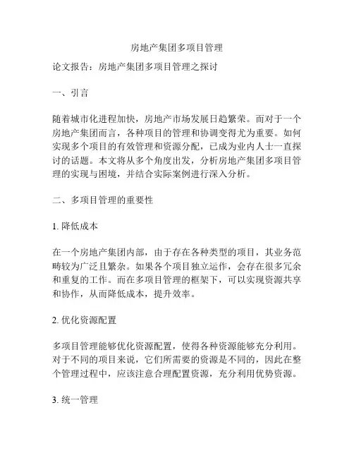 房地产集团多项目管理