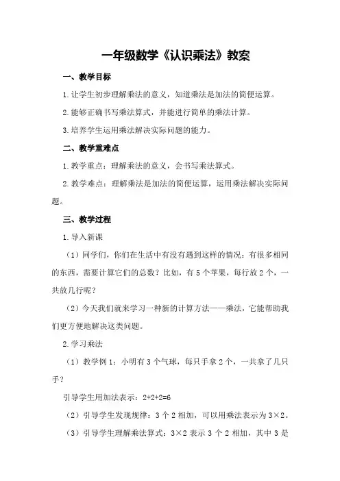 一年级数学《认识乘法》教案