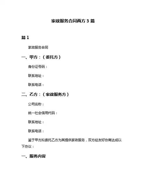 家政服务合同两方3篇
