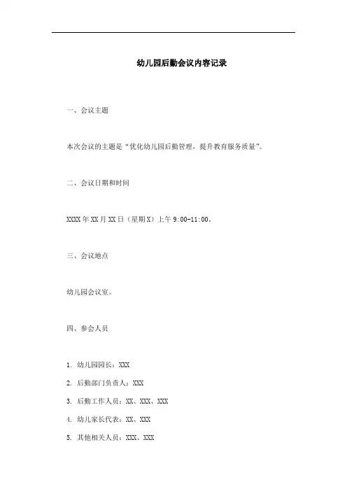 幼儿园后勤会议记录