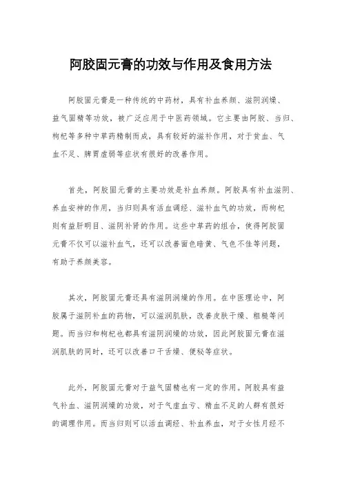 阿胶固元膏的功效与作用及食用方法