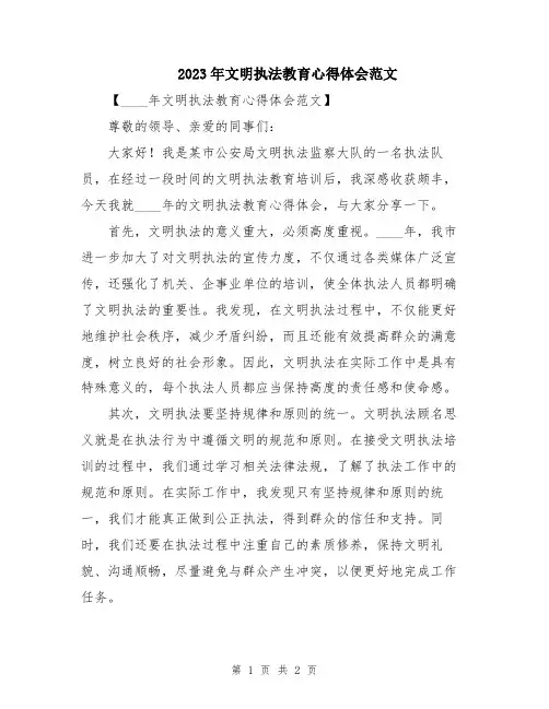 2023年文明执法教育心得体会范文