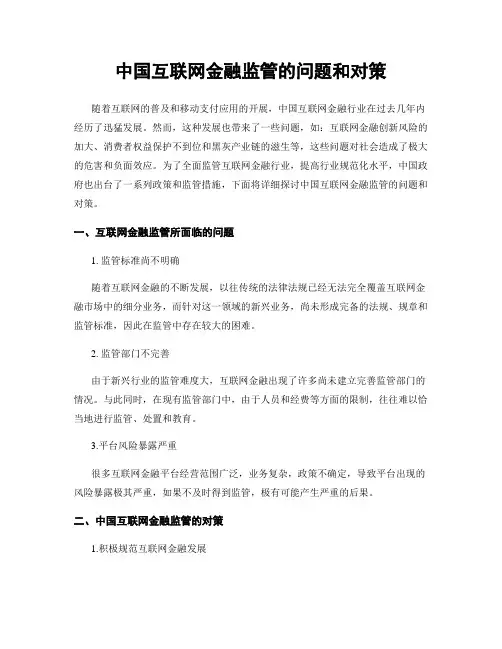 中国互联网金融监管的问题和对策