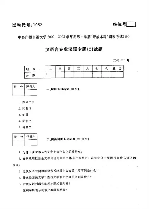 中央电大开放本科汉语言文学专业汉语专题试题(2)_0301