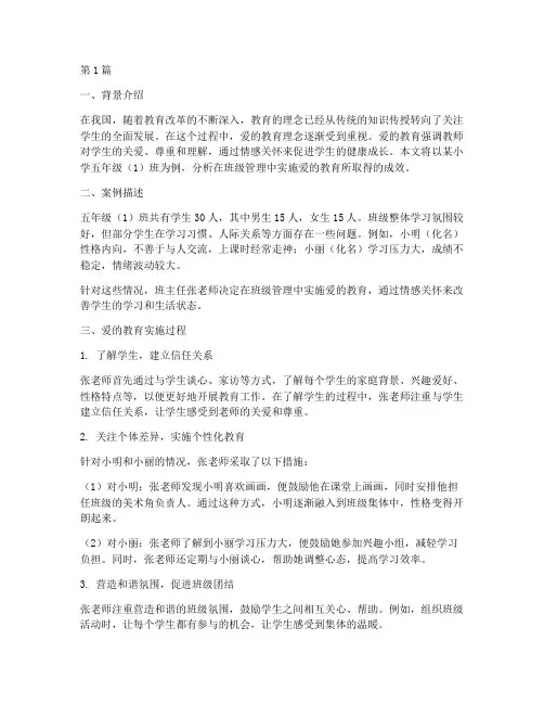 爱的教育分析案例(3篇)