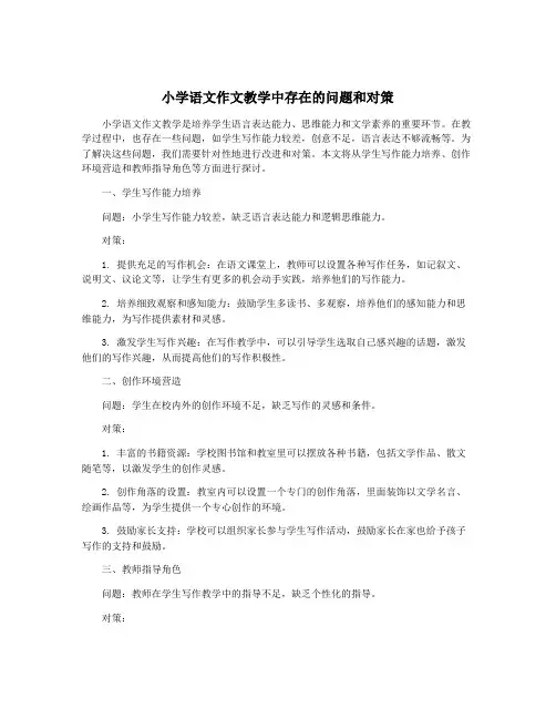 小学语文作文教学中存在的问题和对策