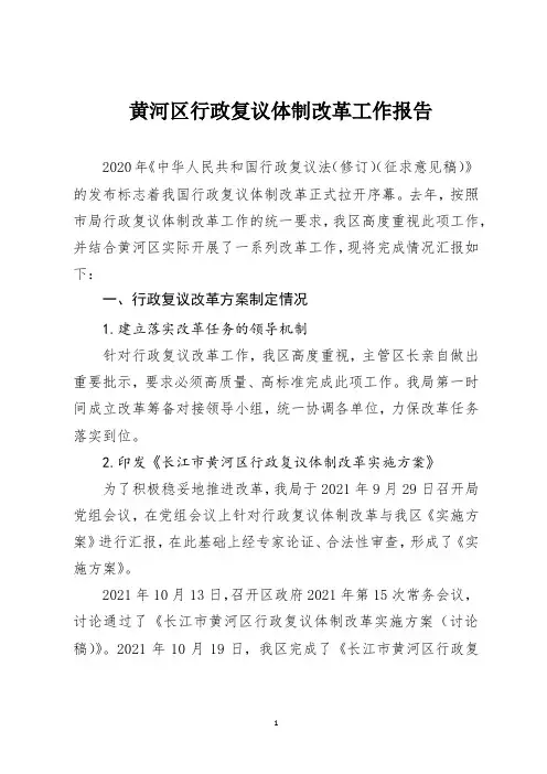 黄河区行政复议体制改革工作报告汇报总结计划