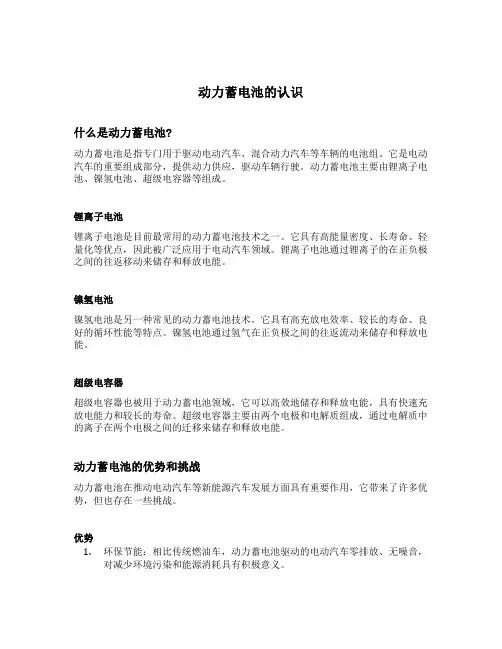 动力蓄电池的认识