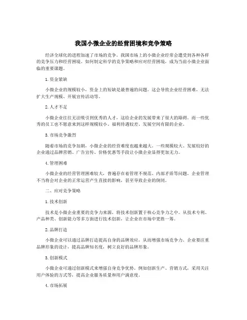 我国小微企业的经营困境和竞争策略