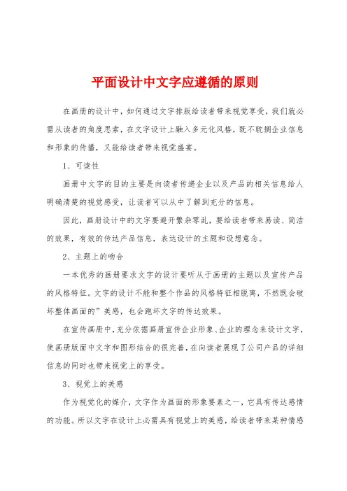 平面设计中文字应遵循的原则