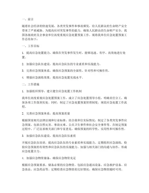 应急处置预案工作总结