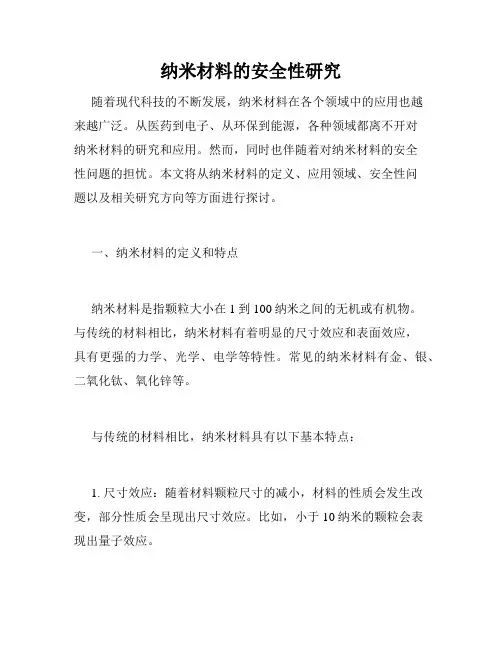 纳米材料的安全性研究