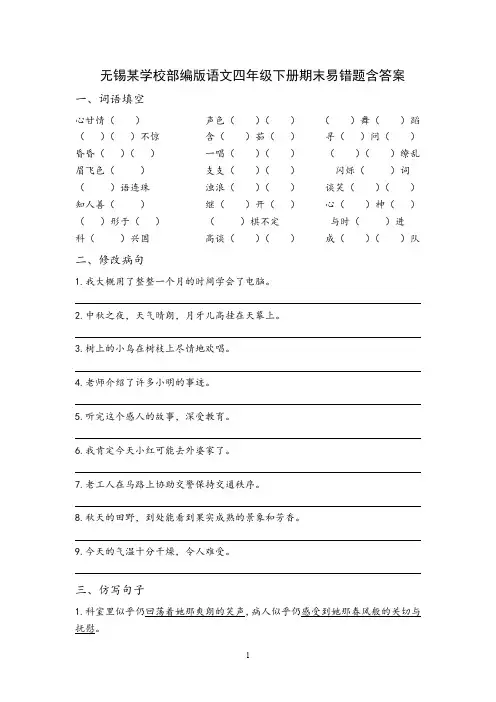 无锡市某校四年级语文下学期期末易错题含答案