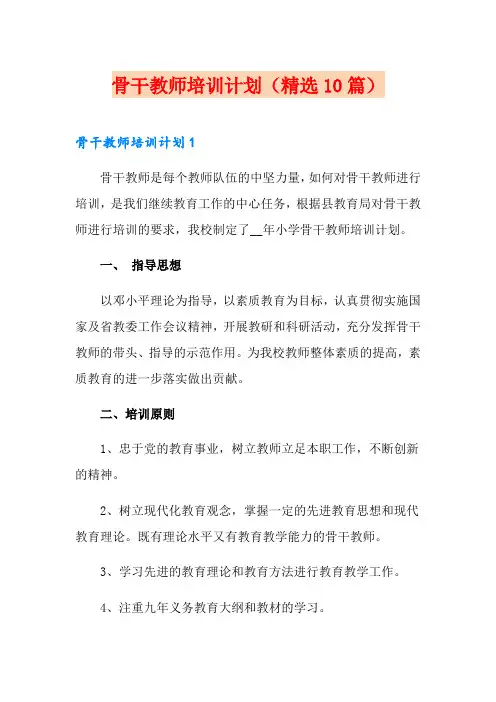 骨干教师培训计划(精选10篇)